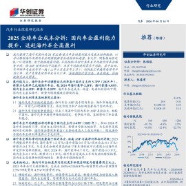 汽车行业深度研究报告：2025全球车企成本分拆，国内车企盈利能力提升，追赶海外车企高盈利