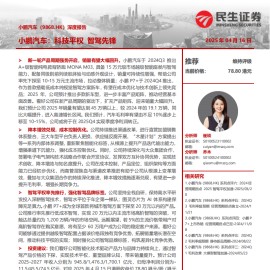 小鹏汽车研究报告：科技平权，智驾先锋