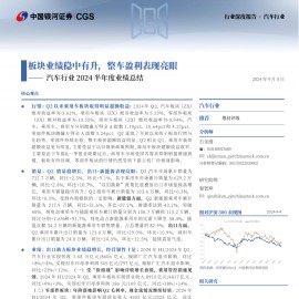 汽车行业2024半年度业绩总结：板块业绩稳中有升，整车盈利表现亮眼