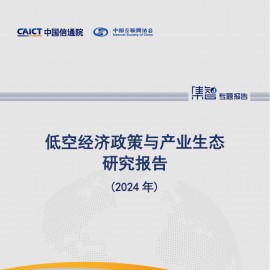 低空经济政策和产业生态研究报告