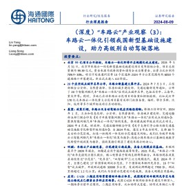 车路云产业专题报告：车路云一体化引领我国新型基础设施建设，助力高级别自动驾驶落地