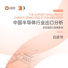 中国半导体行业出口分析及各国进口政策影响白皮书