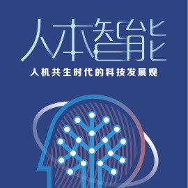 人本智能：人机共生时代的科技发展观