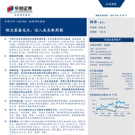 中国中车研究报告：轨交装备龙头，迈入成长新周期