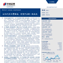 景旺电子研究报告：深度研究报告：AI和汽车双擎驱动，有望开启新一轮成长