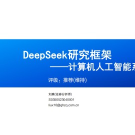 人工智能专题报告：DeepSeek研究框架