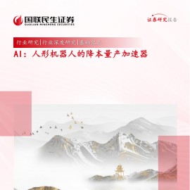 基础化工行业专题研究：AI，人形机器人的降本量产加速器