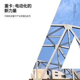 科尔尼：中国电动重卡产业发展白皮书