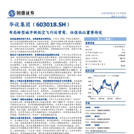 华设集团研究报告：布局转型城市级低空飞行运营商，估值低位蓄势待发
