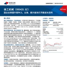 徐工机械研究报告：国企改革提升竞争力，出海、新兴板块打开新成长空间