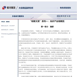 多晶硅专题报告：光伏产业链概览