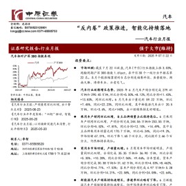 汽车行业月报：“反内卷”政策推进，智能化持续落地