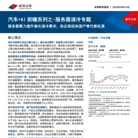汽车+AI行业前瞻系列之_服务器液冷专题：服务器算力提升催化液冷需求，供应商迎来国产替代新机遇