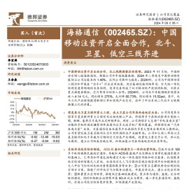 海格通信研究报告：中国移动注资开启全面合作，北斗、卫星、低空三线齐进
