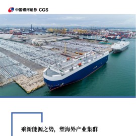 新能源汽车行业中资出海专题系列研究：乘新能源之势，塑海外产业集群