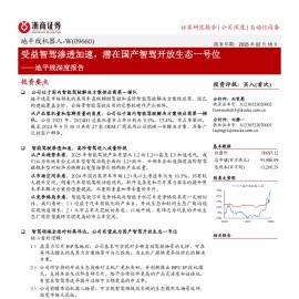 地平线机器人研究报告：受益智驾渗透加速，潜在国产智驾开放生态一号位