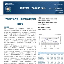 长城汽车-601633-中高端产品大年，差异化打开长期出海空间