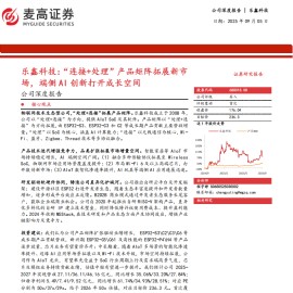 乐鑫科技研究报告：“连接+处理”产品矩阵拓展新市场，端侧AI创新打开成长空间
