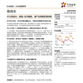 华为智选车专题报告：渠道+技术赋能，强产品周期有望持续