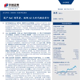 全志科技研究报告：国产SoC领军者，端侧AI大时代踏浪前行