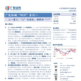 三一重工研究报告：三一重工，“三”次创业，始终如“一”