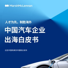 Marsh达信：2025年中国汽车企业出海白皮书