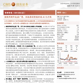 智微智能研究报告：物联网硬件底座厂商，积极推进智能终端AI化升级