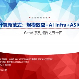 AI云计算新范式：规模效应+AIInfra+ASIC芯片