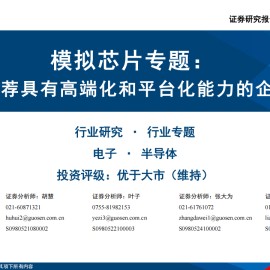电子行业模拟芯片专题报告：推荐具有高端化和平台化能力的企业