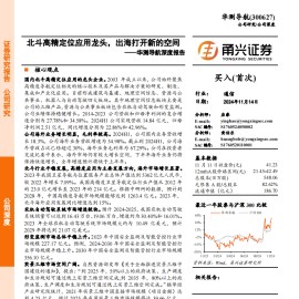 华测导航研究报告：北斗高精定位应用龙头，出海打开新的空间