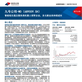 九号公司研究报告：智能短交通及服务类机器人领军企业，多元新业务持续成长
