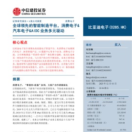 比亚迪电子公司研究报告：全球领先的智能制造平台，消费电子&汽车电子&AIDC业务多元驱动