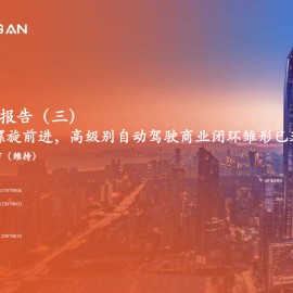 自动驾驶行业专题分析：政策与技术螺旋前进，高级别自动驾驶商业闭环雏形已现