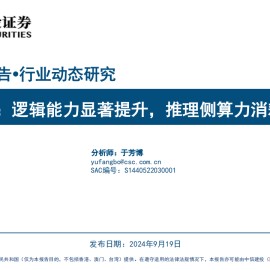 AI行业OpenAI o1专题分析：逻辑能力显著提升，推理侧算力消耗大幅增加