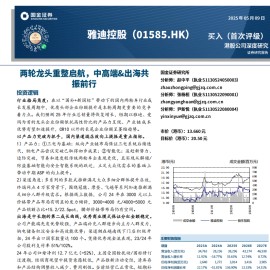 雅迪控股研究报告：两轮龙头重整启航，中高端&出海共振前行