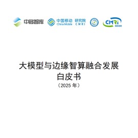 大模型与边缘智算融合发展白皮书