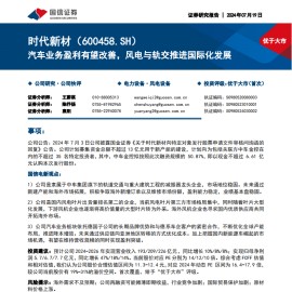 时代新材研究报告：汽车业务盈利有望改善，风电与轨交推进国际化发展