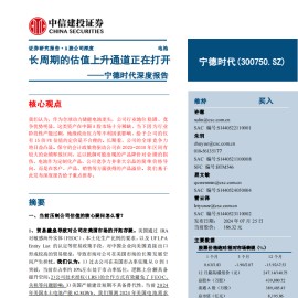 宁德时代研究报告：长周期的估值上升通道正在打开