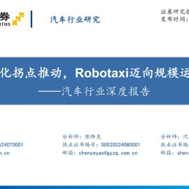 汽车行业深度报告：L4商业化拐点推动，Robotaxi迈向规模运营阶段