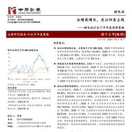 锂电池行业下半年度投资策略：业绩高增长，关注四条主线