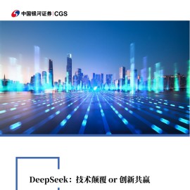 科技行业专题报告：DeepSeek，技术颠覆or创新共赢