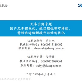 叉车行业出海专题：国产叉车锂电化、短交期优势可持续，看好出海份额提升与结构优化