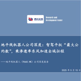 地平线机器人研究报告：智驾平权“最大公约数”，乘渗透率东风加速全域征程