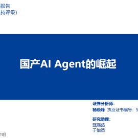 人工智能行业专题报告：国产AI Agent的崛起
