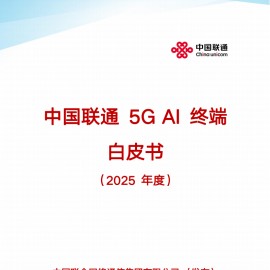 中国联通5GAI终端白皮书（2025年度）