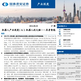 机器人行业专题报告：机器人的大脑，具身智能