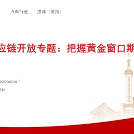 汽车行业欧洲供应链开放专题：把握黄金窗口期