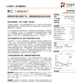 柳工研究报告：深耕细作强化优势产业，扬帆起航推进全球化拓展