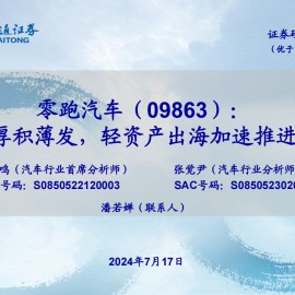 零跑汽车研究报告：厚积薄发，轻资产出海加速推进