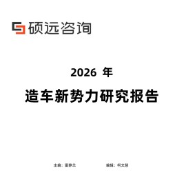 硕远咨询-汽车行业：2026年造车新势力研究报告